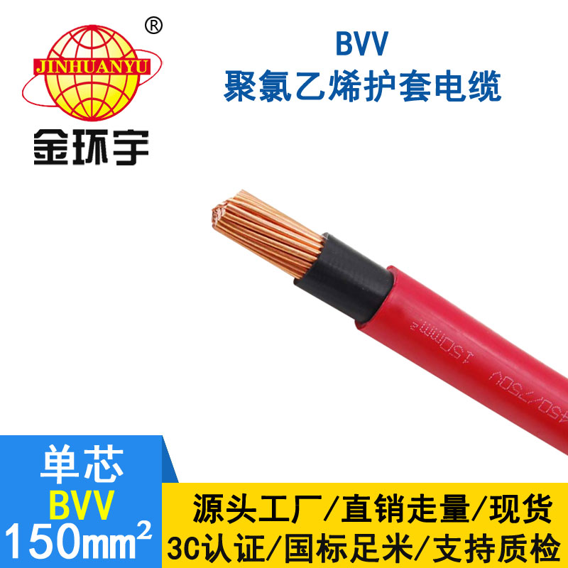 金環(huán)宇電纜BVV 150平方電 金環(huán)宇電纜BVV 150平方電