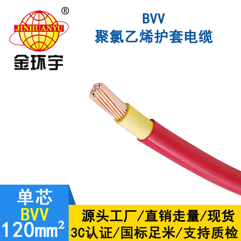 金環(huán)宇電纜BVV 120平方電 金環(huán)宇電纜BVV 120平方電