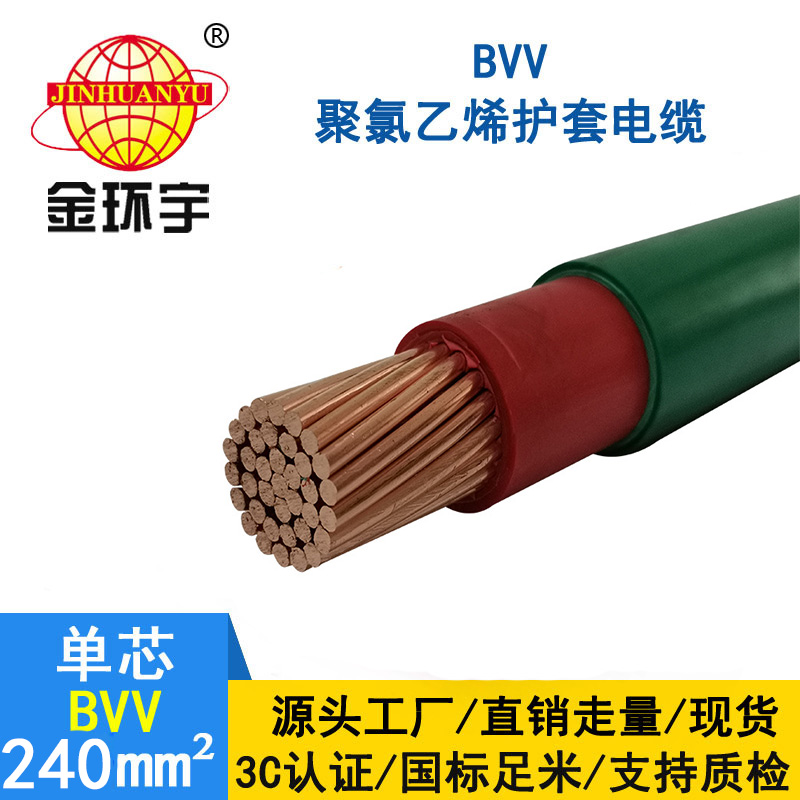 金環(huán)宇電線 BVV 240平方 國(guó)標(biāo)bvv電線