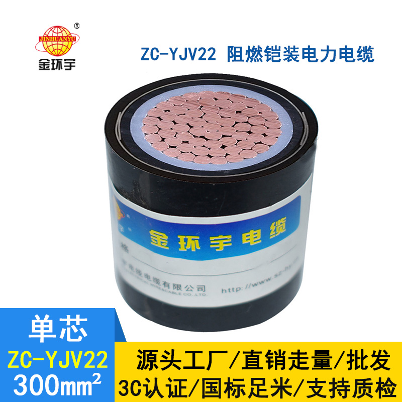 金環(huán)宇電纜 銅芯鎧裝zc-yjv22 300平方 國標(biāo) 阻燃電