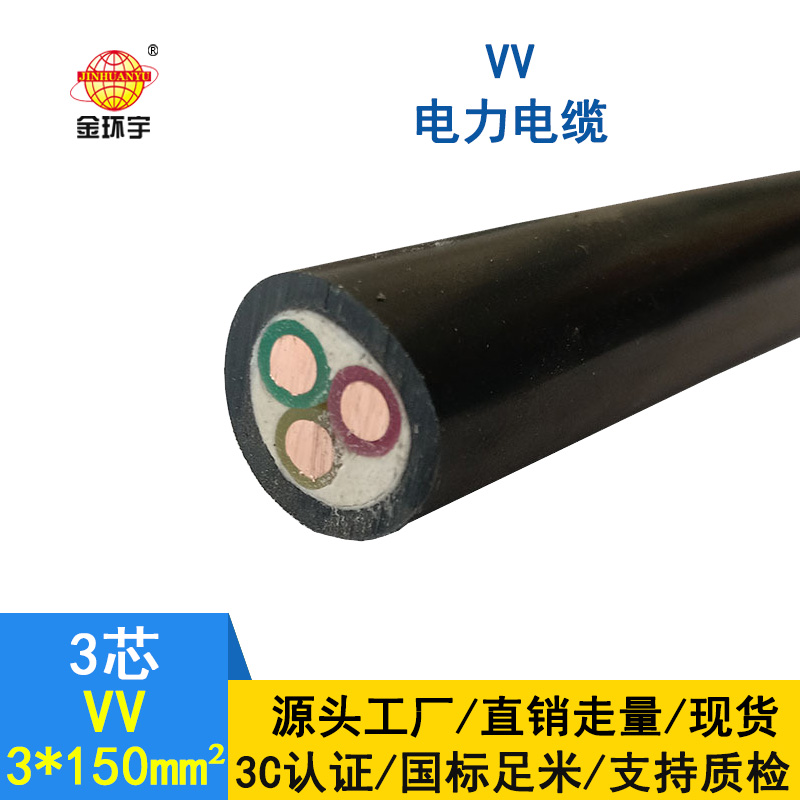 金環(huán)宇 VV 3*150平方 國標(biāo) 電力電纜VV