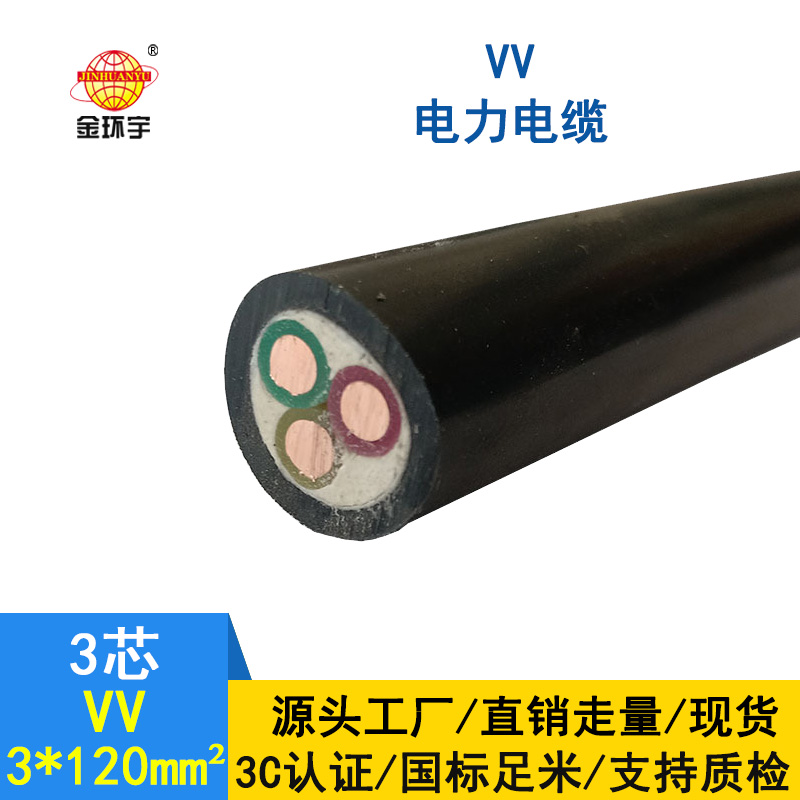 金環(huán)宇 VV低壓電纜 國標(biāo)VV 3*120平方 銅芯電纜