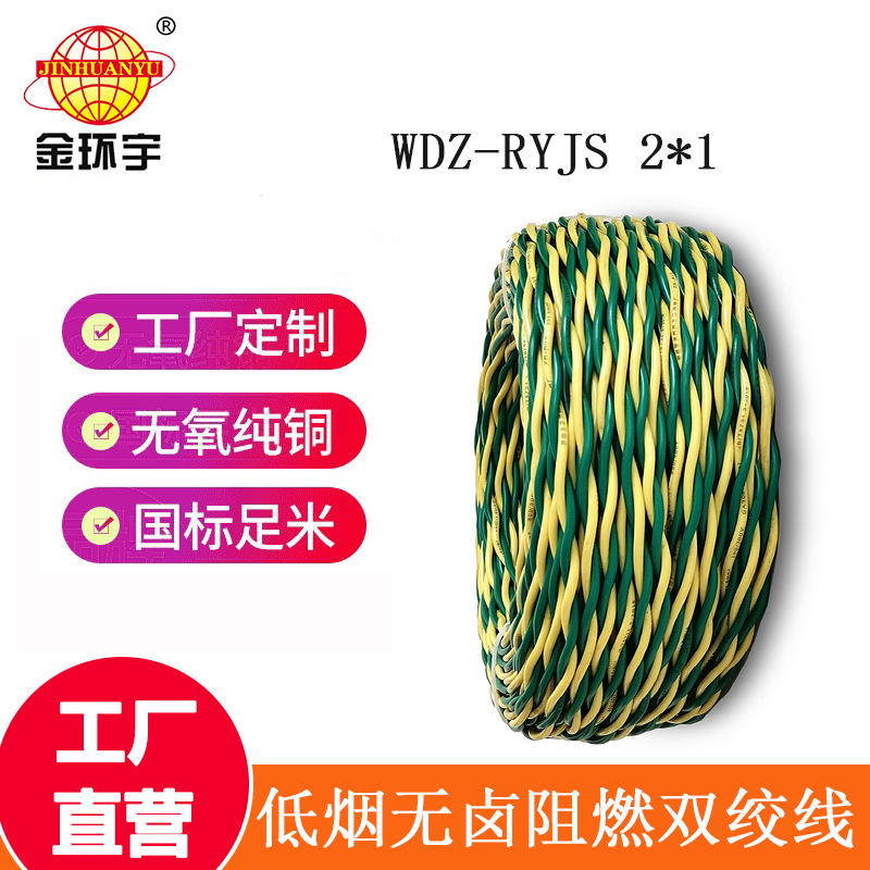 金環(huán)宇 低煙無鹵阻燃電纜WDZ-RYJS 2X1平方 國標(biāo) 雙