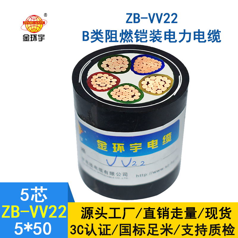金環(huán)宇 vv22電力電纜 ZB-VV22-5*50 深圳阻燃b級鎧裝