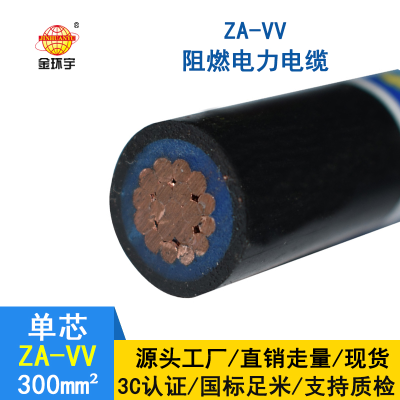 金環(huán)宇電線(xiàn) vv電纜 a類(lèi)阻燃電纜ZA-VV 300平方