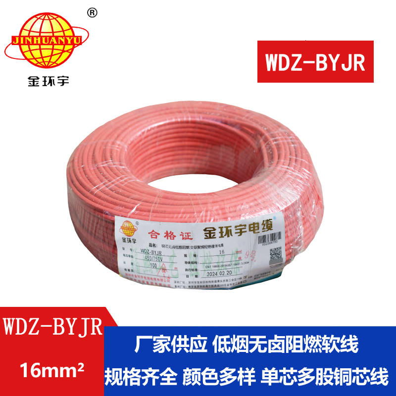 金環(huán)宇電線 低煙無(wú)鹵阻燃電線WDZ-BYJR 16平方