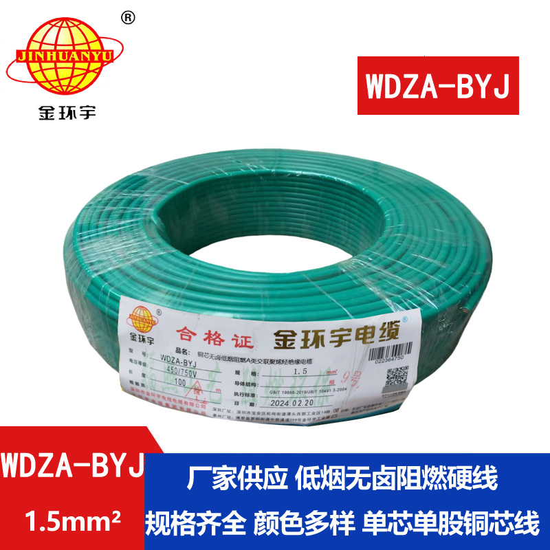 金環(huán)宇 WDZA-BYJ 1.5平方低煙無(wú)鹵A級(jí)阻燃電線 布電