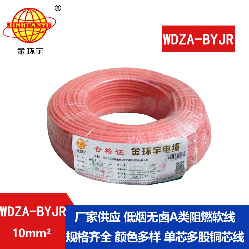 金環(huán)宇電線 WDZA-BYJR 10平方 國標(biāo) 低煙無鹵阻燃A類