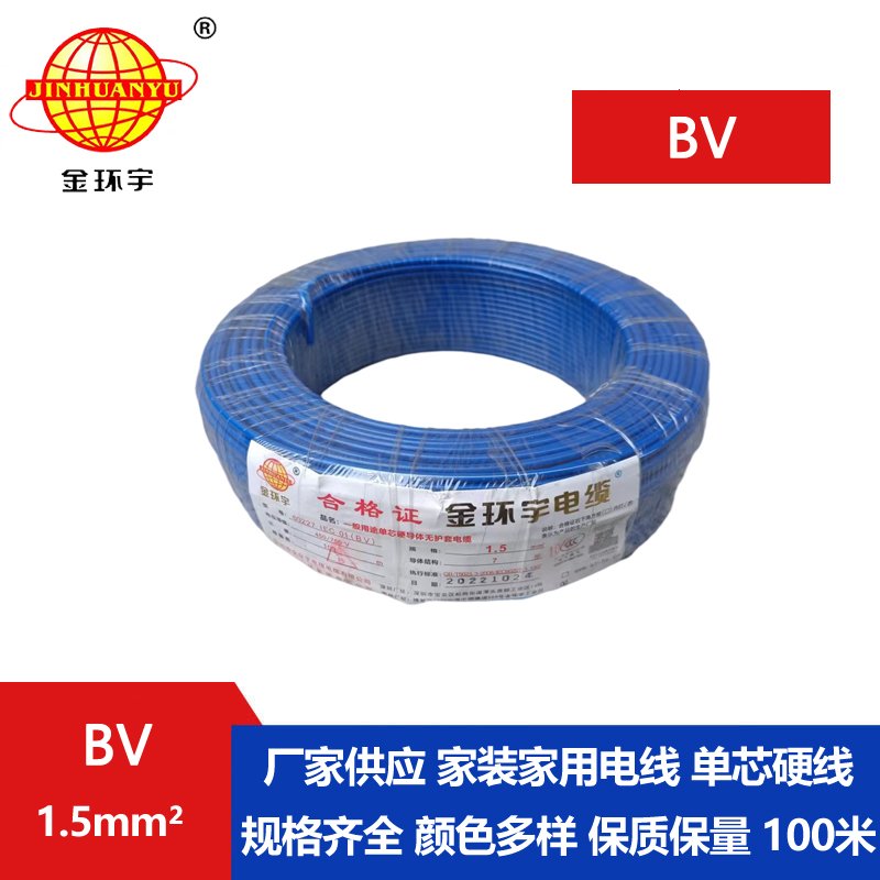 金環(huán)宇BV1.5平方單芯電線 金環(huán)宇BV1.5平方單芯電線