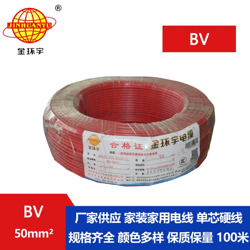 金環(huán)宇電線BV50平方單芯 金環(huán)宇電線BV50平方單芯