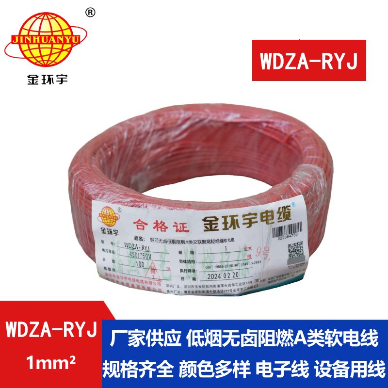 金環(huán)宇電線 深圳低煙無(wú)鹵電線廠家	WDZA-RYJ 1平方