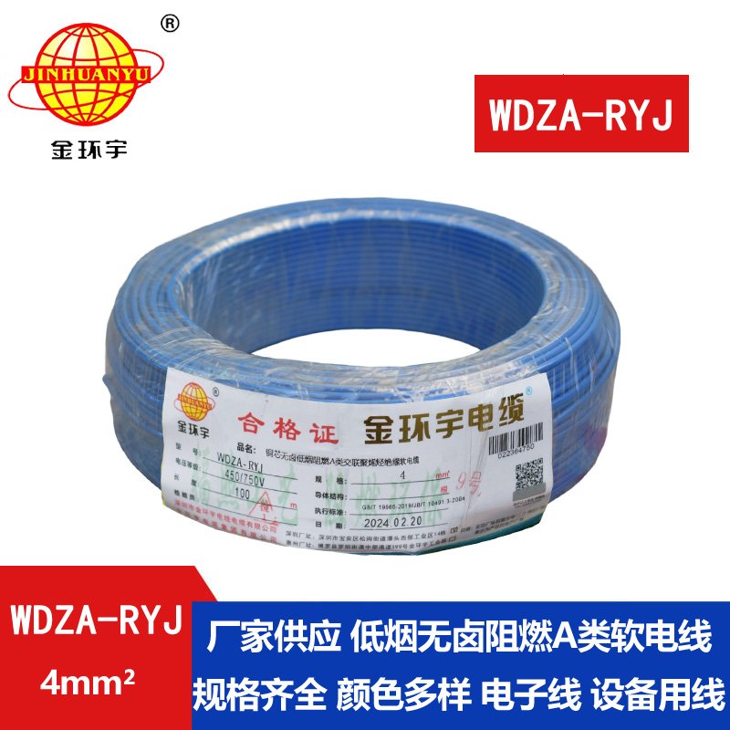 金環(huán)宇電線(xiàn) 低煙無(wú)鹵阻燃rv電線(xiàn)4平方WDZA-RYJ 4平方