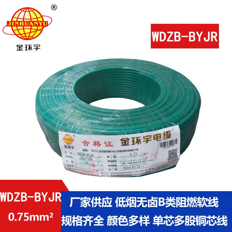 金環(huán)宇電線 WDZB-BYJR 0.75平方 國(guó)標(biāo) 低煙無鹵B級(jí)阻