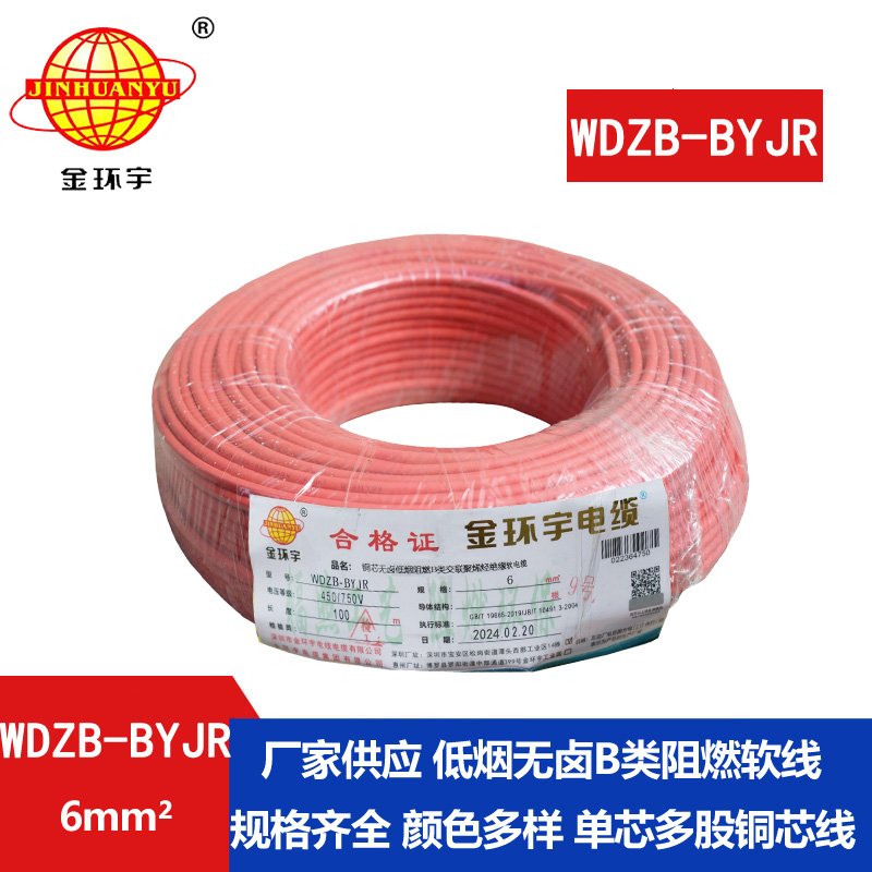 金環(huán)宇 低煙無(wú)鹵B級(jí)阻燃電線WDZB-BYJR 6平方 國(guó)標(biāo)