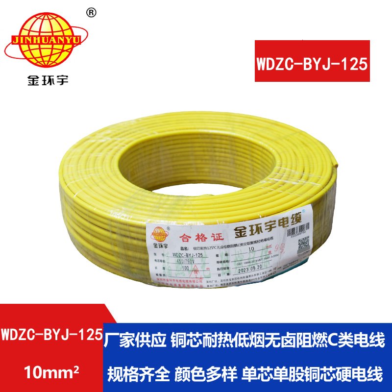 金環(huán)宇電線 耐熱低煙無(wú)鹵阻燃電線WDZC-BYJ-125 10平