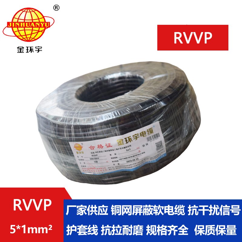 金環(huán)宇RVVP5*1.0平方阻燃屏 金環(huán)宇RVVP5*1.0平方阻燃屏