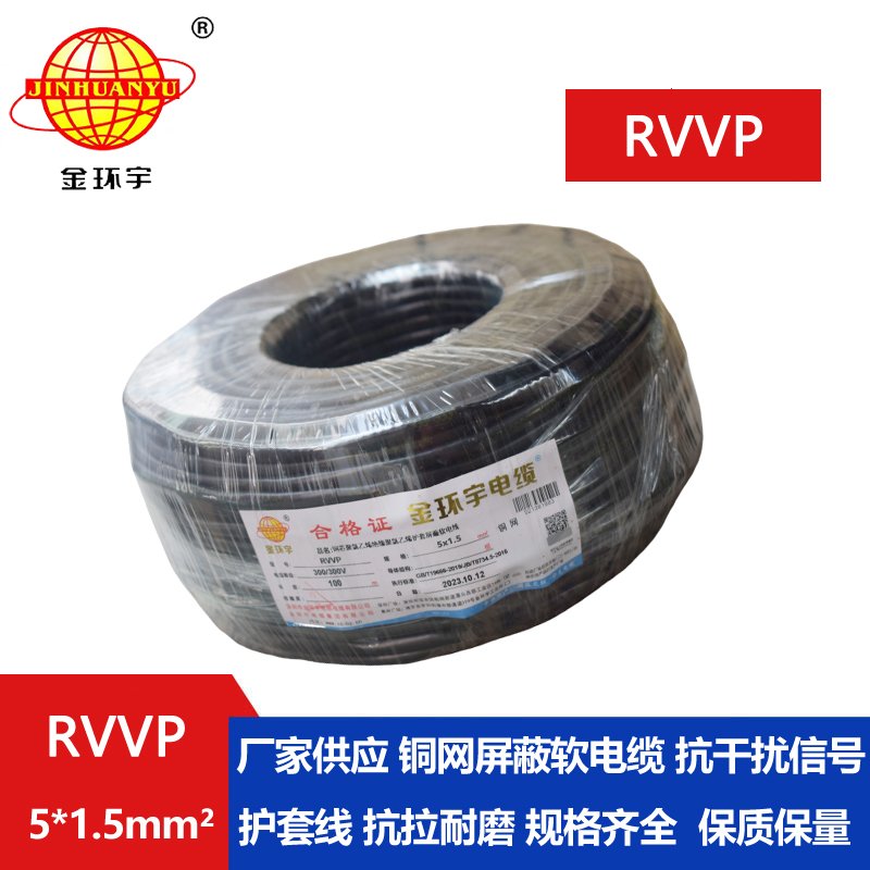 金環(huán)宇RVVP5*1.5平方屏蔽線 金環(huán)宇RVVP5*1.5平方屏蔽線