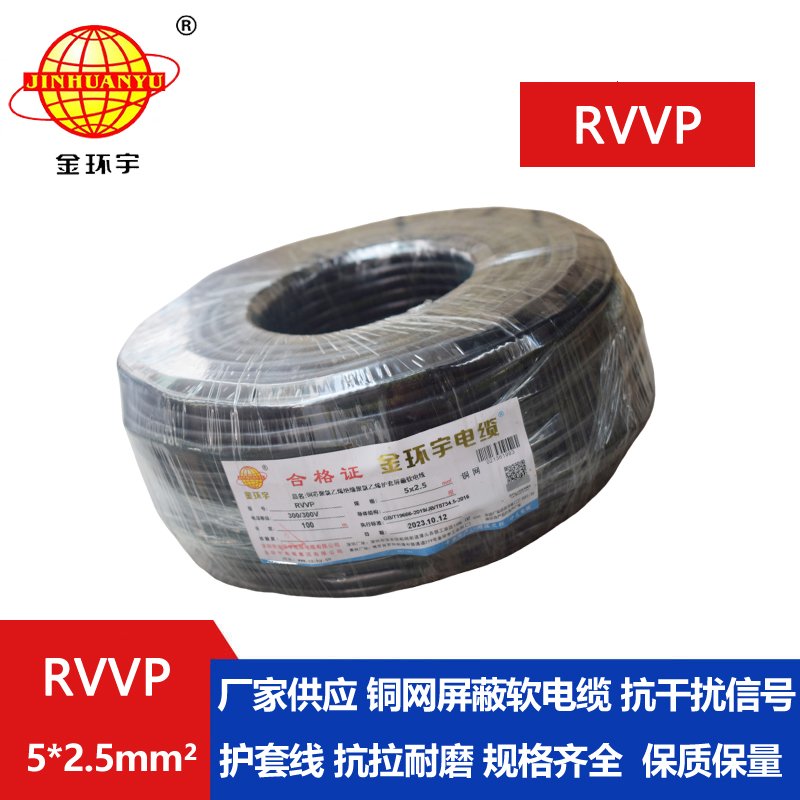 金環(huán)宇RVVP5*2.5平方屏蔽線 金環(huán)宇RVVP5*2.5平方屏蔽線