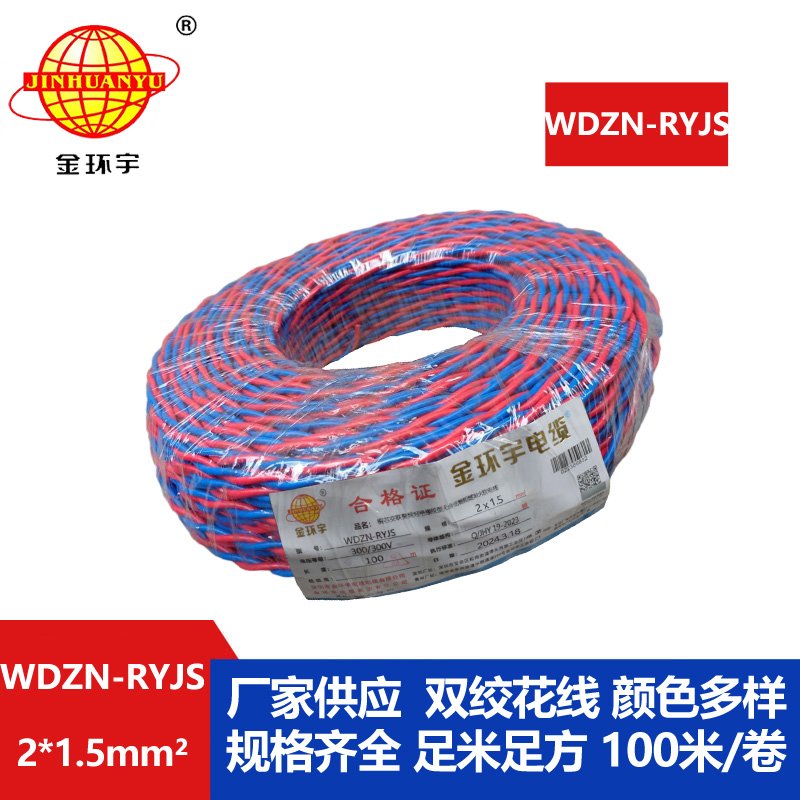 深圳金環(huán)宇 WDZN-RYJS 2x1.5國標 低煙無鹵阻燃耐火電