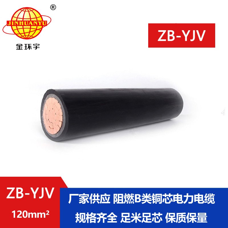 國(guó)標(biāo) 金環(huán)宇 B類(lèi)阻燃交聯(lián)電纜ZB-YJV 120平方 yjv電