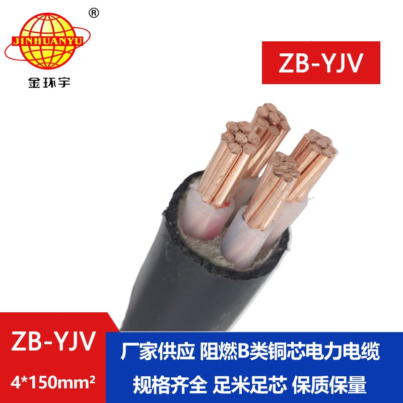 金環(huán)宇電纜 阻燃電力電纜廠家 批發(fā) ZB-YJV 4X150