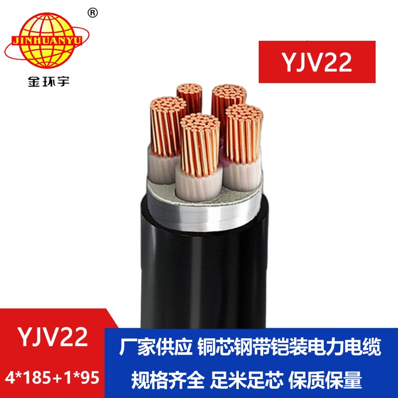 金環(huán)宇電纜yjv22 4*185+1* 金環(huán)宇電纜yjv22 4*185+1*
