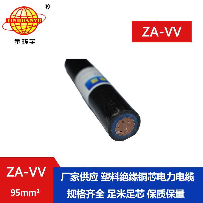 金環(huán)宇電線電纜 ZA-VV 95平方 阻燃a級電力電纜vv報