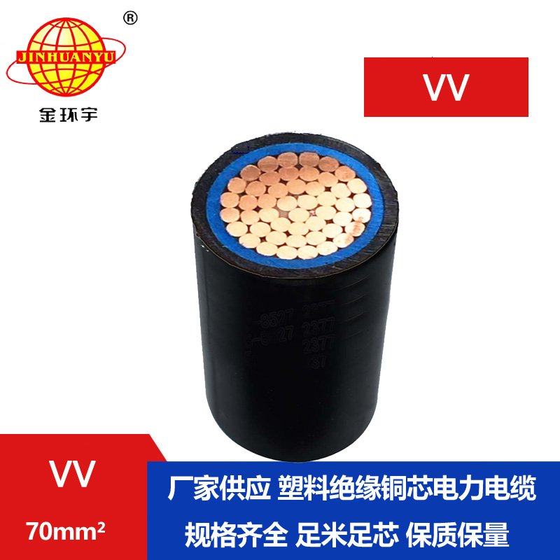 金環(huán)宇 電纜VV 70平方 國標(biāo) VV電力電纜