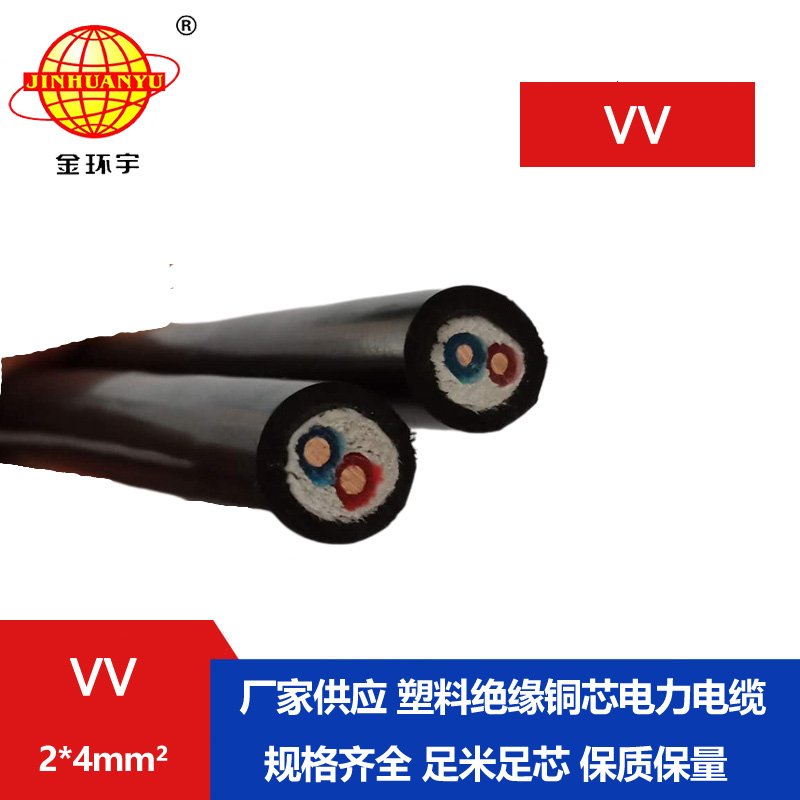 金環(huán)宇電纜 vv銅芯電纜 電力電纜VV 2*4平方