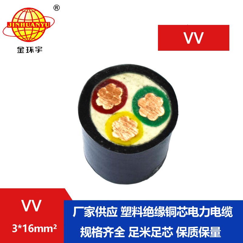 金環(huán)宇 VV3*16平方 國標(biāo)VV電纜 深圳電纜廠家