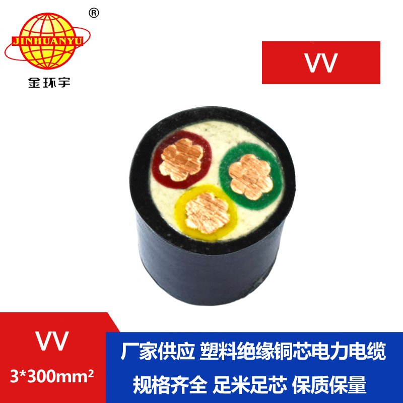 金環(huán)宇 國標(biāo) VV電纜 VV3 金環(huán)宇 國標(biāo) VV電纜 VV3