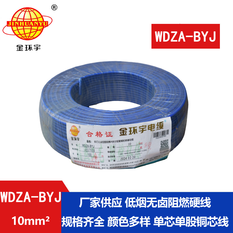 金環(huán)宇電線 WDZA-BYJ 10平方低煙無(wú)鹵A級(jí)阻燃家裝商