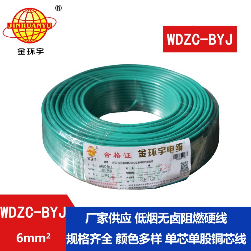 金環(huán)宇電線 WDZC-BYJ 6mm2低煙無鹵阻燃線 銅芯硬電