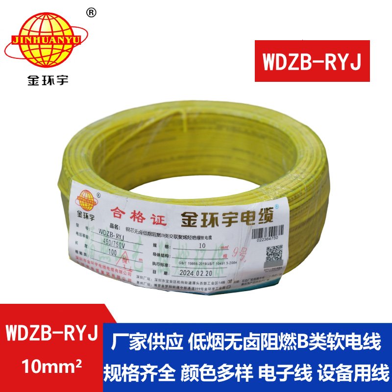 金環(huán)宇電線(xiàn) WDZB-RYJ 10平方rv軟電線(xiàn) b類(lèi)阻燃低煙無(wú)