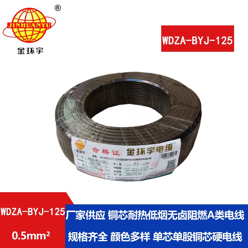 金環(huán)宇電線 WDZA-BYJ-125 -0.5平方電線 低煙無鹵a級(jí)阻