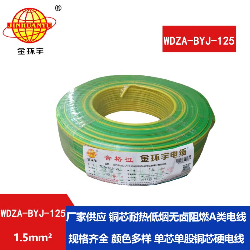 金環(huán)宇電線 阻燃bv電線WDZA-BYJ-125低煙無鹵電線