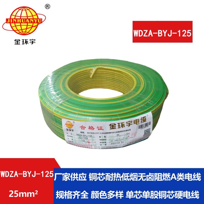 金環(huán)宇電線(xiàn) 布電線(xiàn)WDZA-BYJ-125無(wú)鹵低煙阻燃25平方