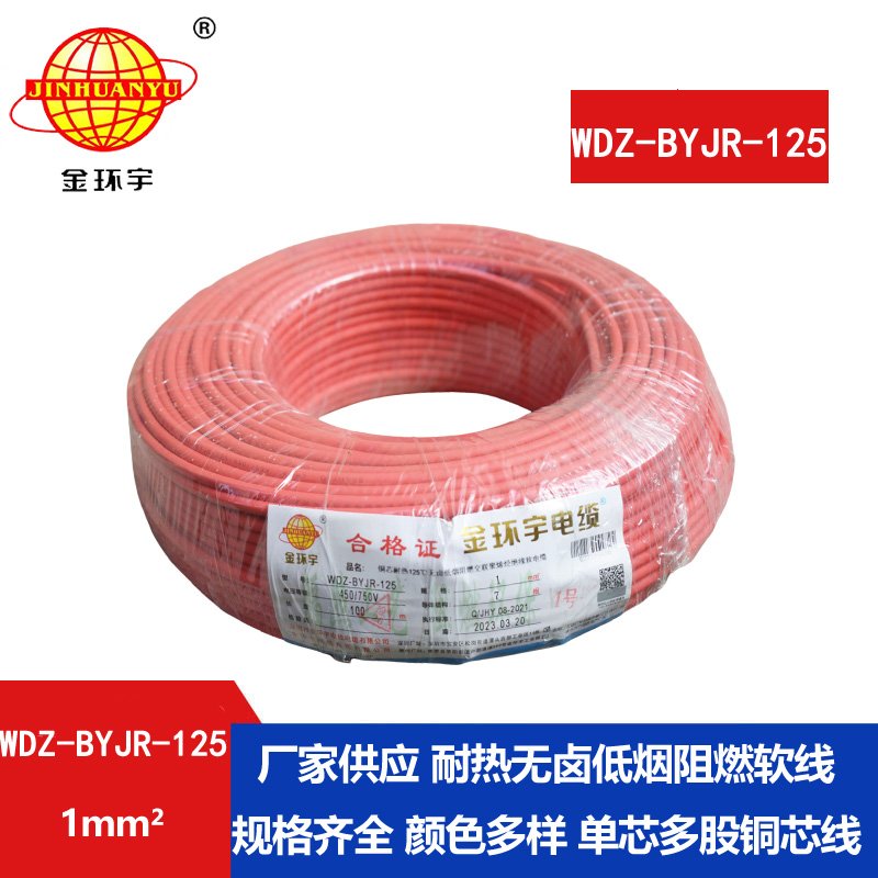 金環(huán)宇電線(xiàn) 耐熱低煙無(wú)鹵阻燃電線(xiàn)WDZ-BYJR- 125℃