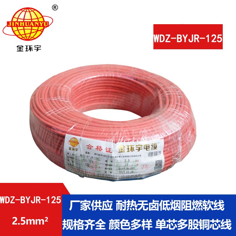 金環(huán)宇電線 WDZ-BYJR-125 耐熱低煙無(wú)鹵阻燃電線 2