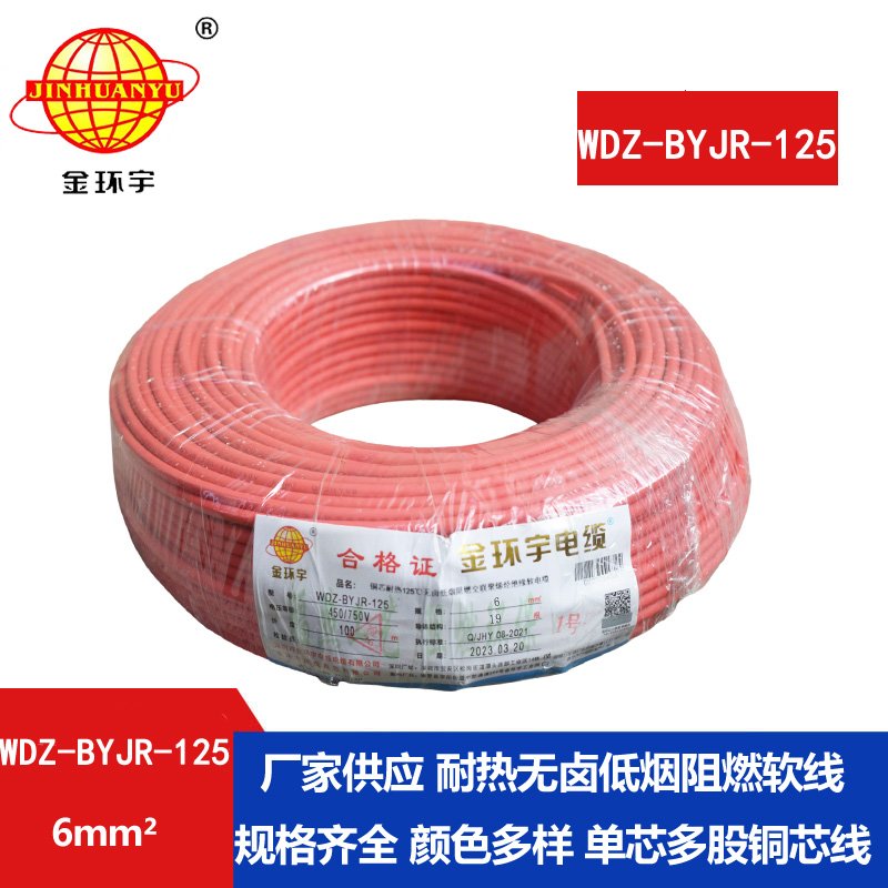 金環(huán)宇電線 耐熱低煙無(wú)鹵阻燃家裝電線6平方電線