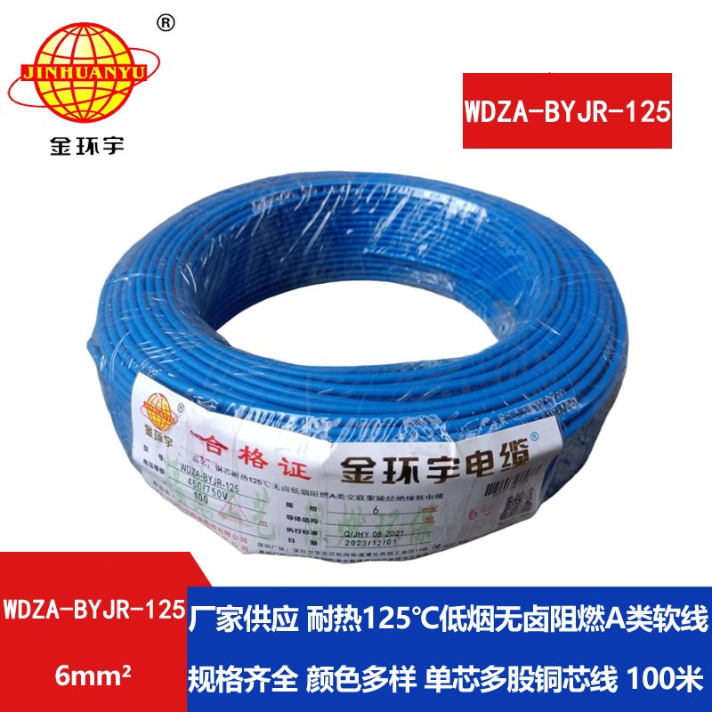 金環(huán)宇電線(xiàn) 多股軟電線(xiàn)6平方WDZA-BYJR-125阻燃a類(lèi)低