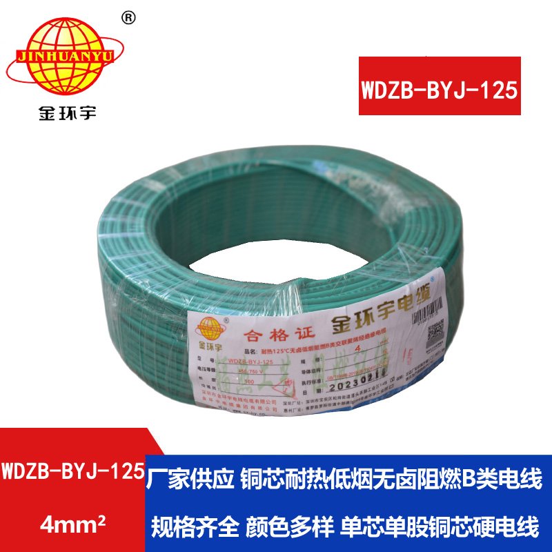 金環(huán)宇電線(xiàn) 銅芯電線(xiàn)4平方WDZB-BYJ-125低煙無(wú)鹵阻燃