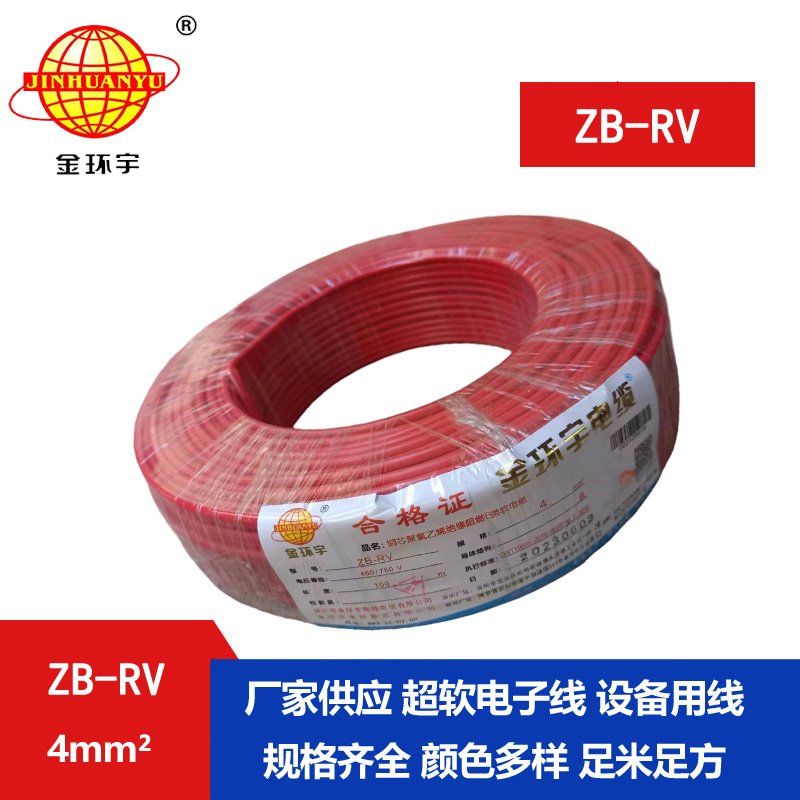 金環(huán)宇電線 ZB-RV 4平方電線 阻燃b類(lèi)超軟電線rv 電