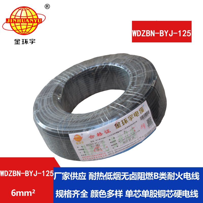 金環(huán)宇電線 單芯硬線6平方WDZBN-BYJ-125耐熱低煙無