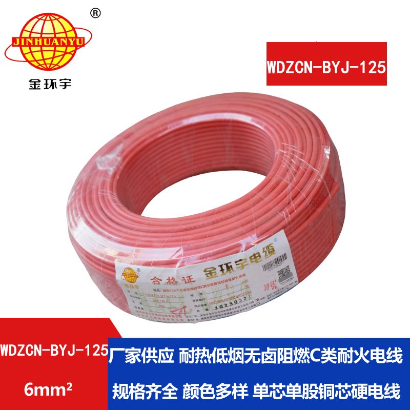 金環(huán)宇電線 WDZCN-BYJ-125阻燃c級(jí)耐火低煙無鹵電線