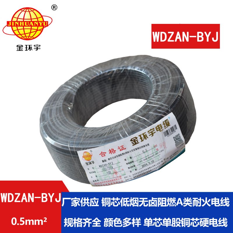 金環(huán)宇電線 WDZAN-BYJ 0.5mm2低煙無(wú)鹵A級(jí)阻燃耐火電