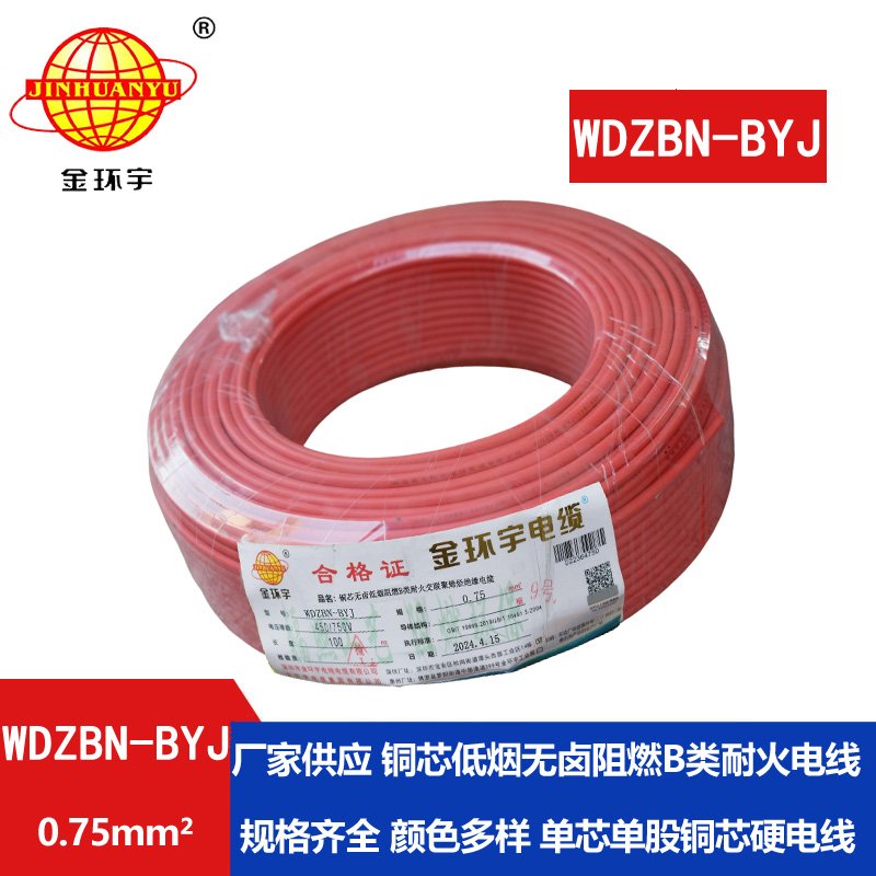 金環(huán)宇電線電纜 WDZBN-BYJ 0.75平方低煙無(wú)鹵阻燃耐