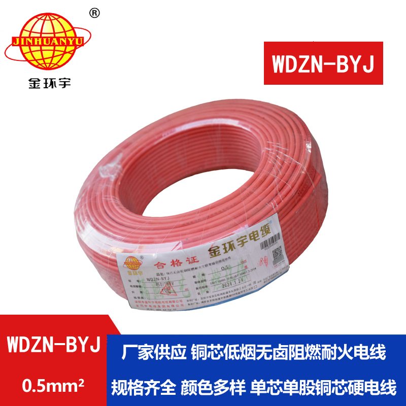 金環(huán)宇電線(xiàn) WDZN-BYJ 0.5mm2低煙無(wú)鹵阻燃耐火電線(xiàn)