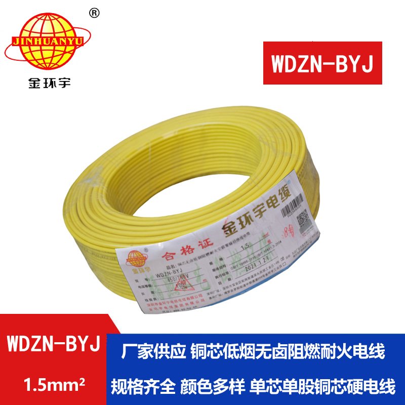 金環(huán)宇電線 深圳低煙無鹵阻燃耐火電線WDZN-BYJ