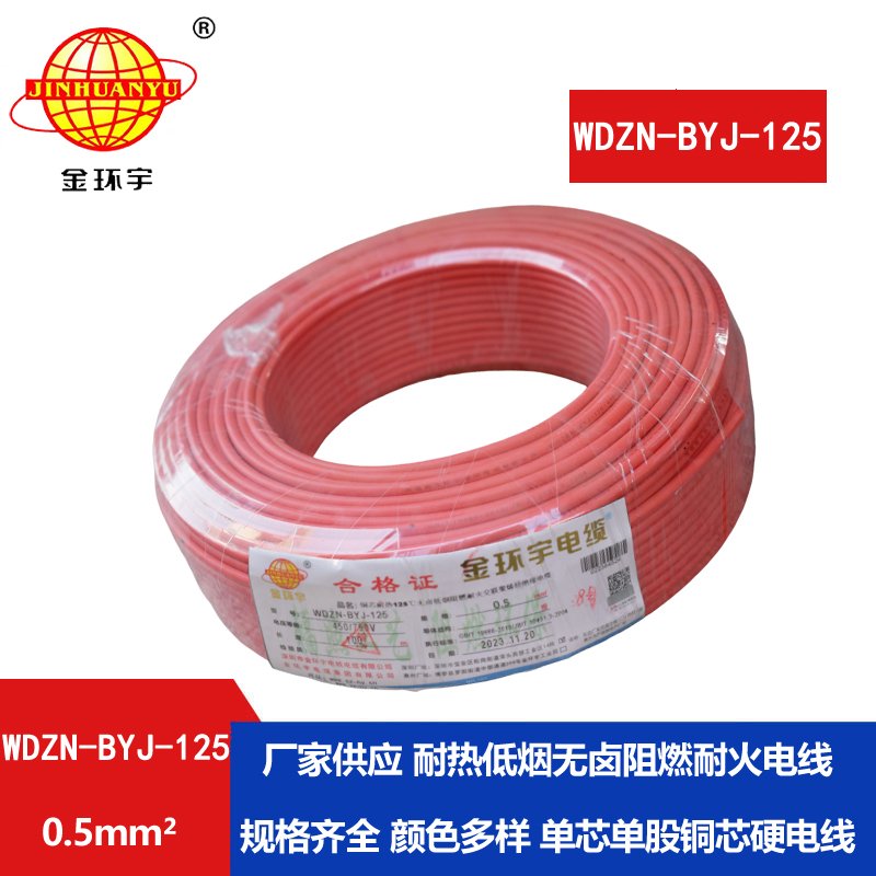 金環(huán)宇電線(xiàn) WDZN-BYJ-125低煙無(wú)鹵阻燃耐火硬電線(xiàn)